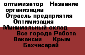 Seo-оптимизатор › Название организации ­ Alfainform › Отрасль предприятия ­ Оптимизация, SEO › Минимальный оклад ­ 35 000 - Все города Работа » Вакансии   . Крым,Бахчисарай